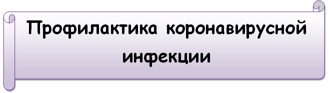 Профилактика коронавируса.jpg