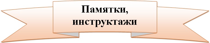 Инструктажи, памятки.jpg