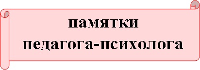Памятки психолога.jpg
