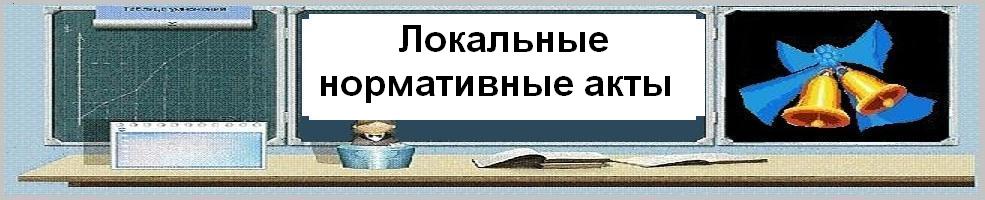 ЛОКАЛЬНЫЕ_АКТЫ.jpg