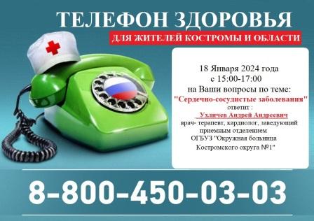 ТЕЛЕФОН ЗДОРОВЬЯ СЕРДЕЧНО-СОСУДИСТЫЕ ЗАБОЛЕВАНИЯ.jpg