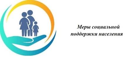 Меры социальной поддержки населения.jpg