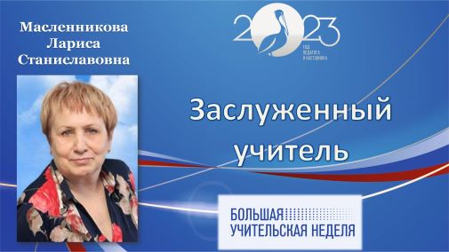Масленникова.jpg