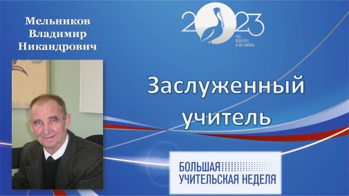 Мельников.jpg