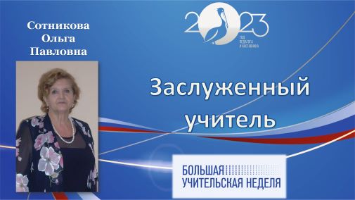 Сотникова.jpg
