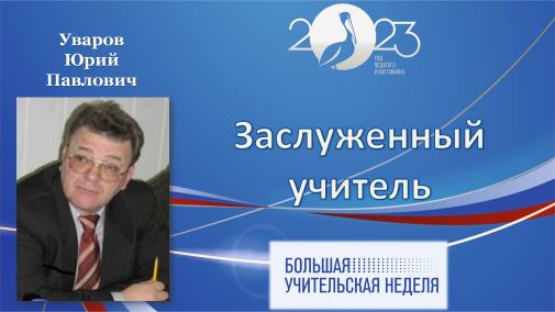 Уваров Ю.jpg