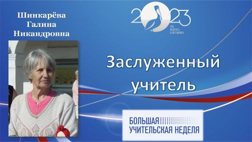 Шинкарёва Г.Н.jpg