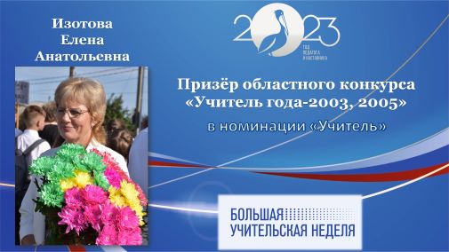 Изотова Е.А.jpg