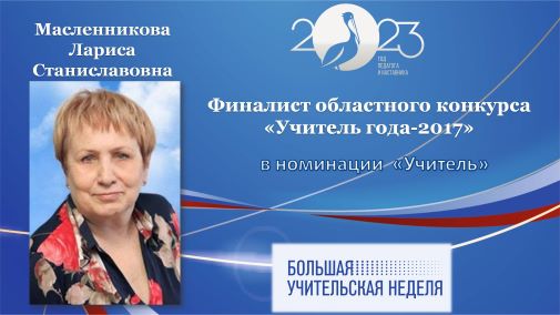 Масленникова Л,С.jpg