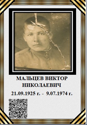 Мальцев В.Н.jpg