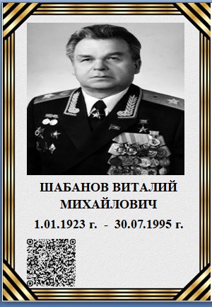 Шибанов В.Н.jpg