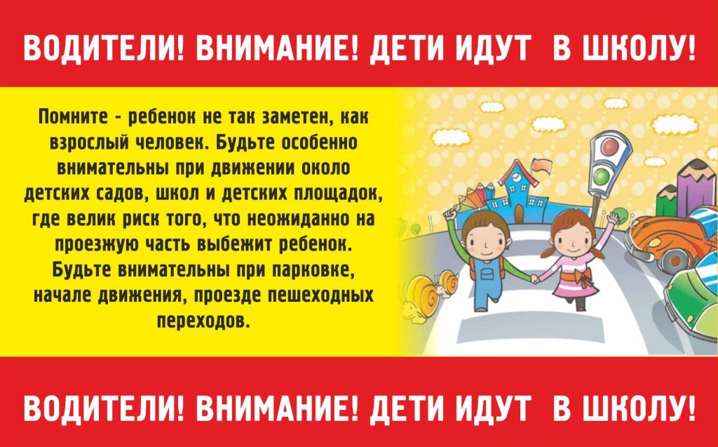 Водители! дети идут в школу!.jpg