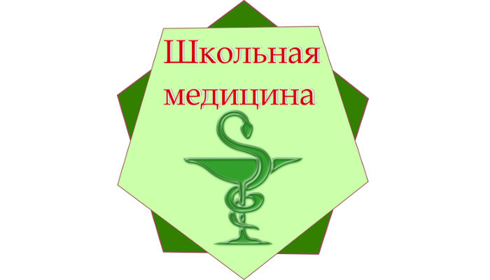 школьная-медицина.jpg