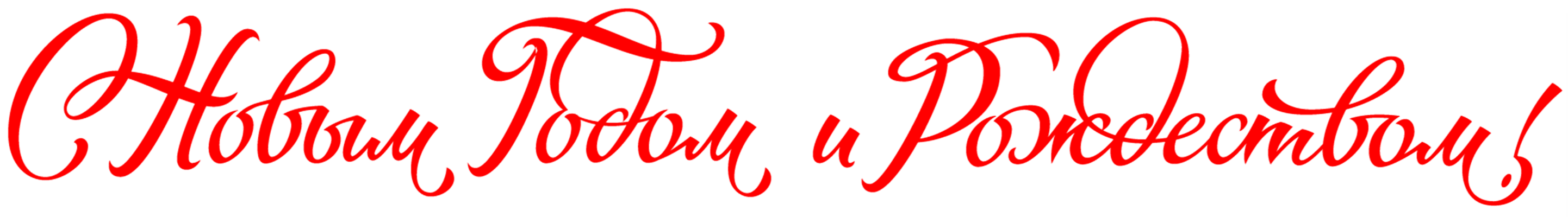с НГ и Р.png