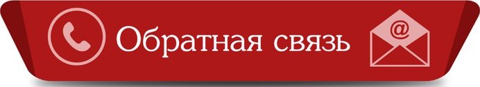 обратная связь.jpg