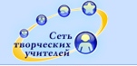 сеть творческих учителей.jpg