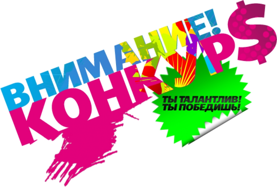 внимание конкурс.jpg