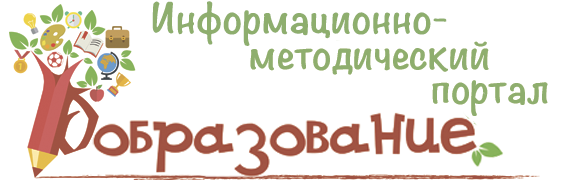 инф метод портал образование.png