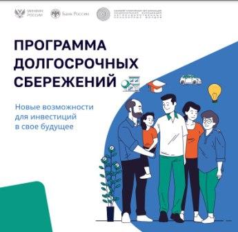 Программа долгосрочных сбережений.jpg
