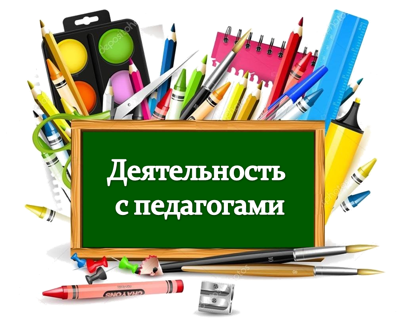 деятельность с педагогами.png
