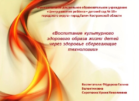 4 Воспитание культурного здорового образа жизни детей через здоровье сберегающие технологии.jpg