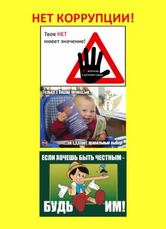 Нет-коррупции.jpg