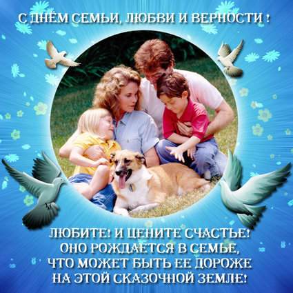 С днём Семьи Любви и Верности.jpg