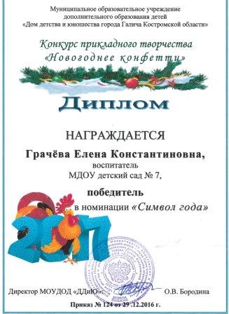 грамота новогоднее кофетти Грачева.jpg