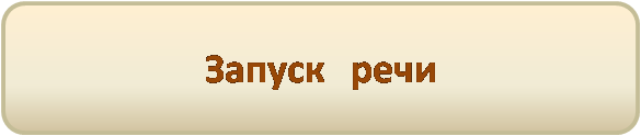 Запуск речи.png