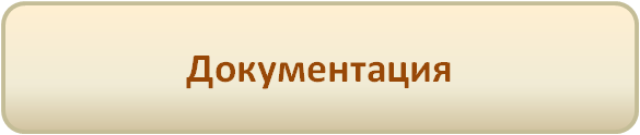 Документация.png