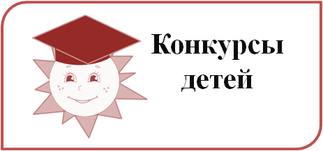 Конкурсы детей.png