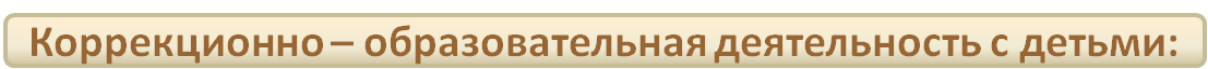 Коррекционно - обраовательная деятельность.png