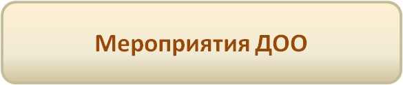 Мероприятия ДОО.png
