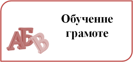 Обучение грамоте.png