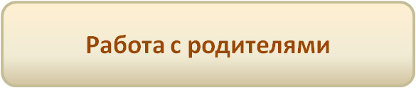 Работа с родителями.png