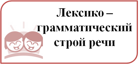 лексико-грамматический строй речи.png