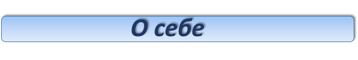 О себе.png