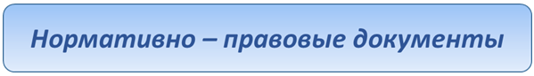 нормативные  документы.png