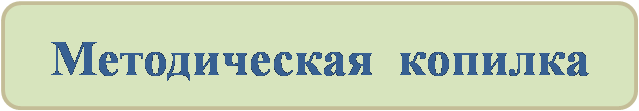 методическая копилка.png