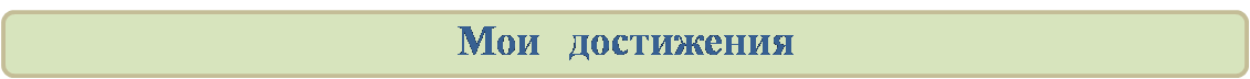 мои достижения.png