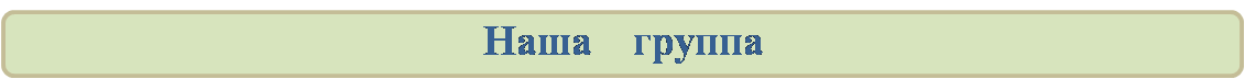 наша группа.png