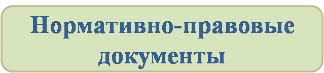 нормативно-правовые документы.png