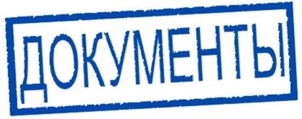слово документы.jpg