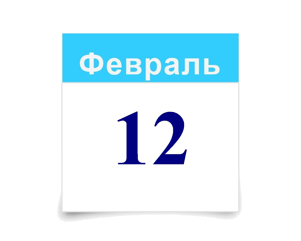 12 февраля.png