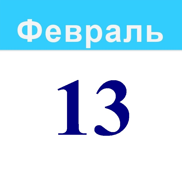 13 февраля.png