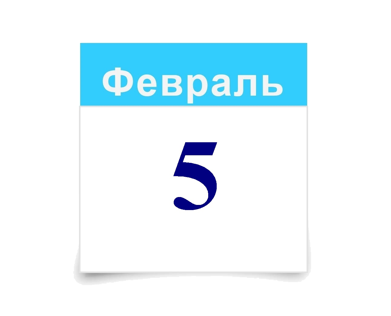 5 февраля.png