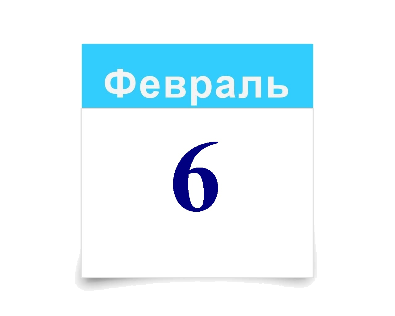 6 февраля.png