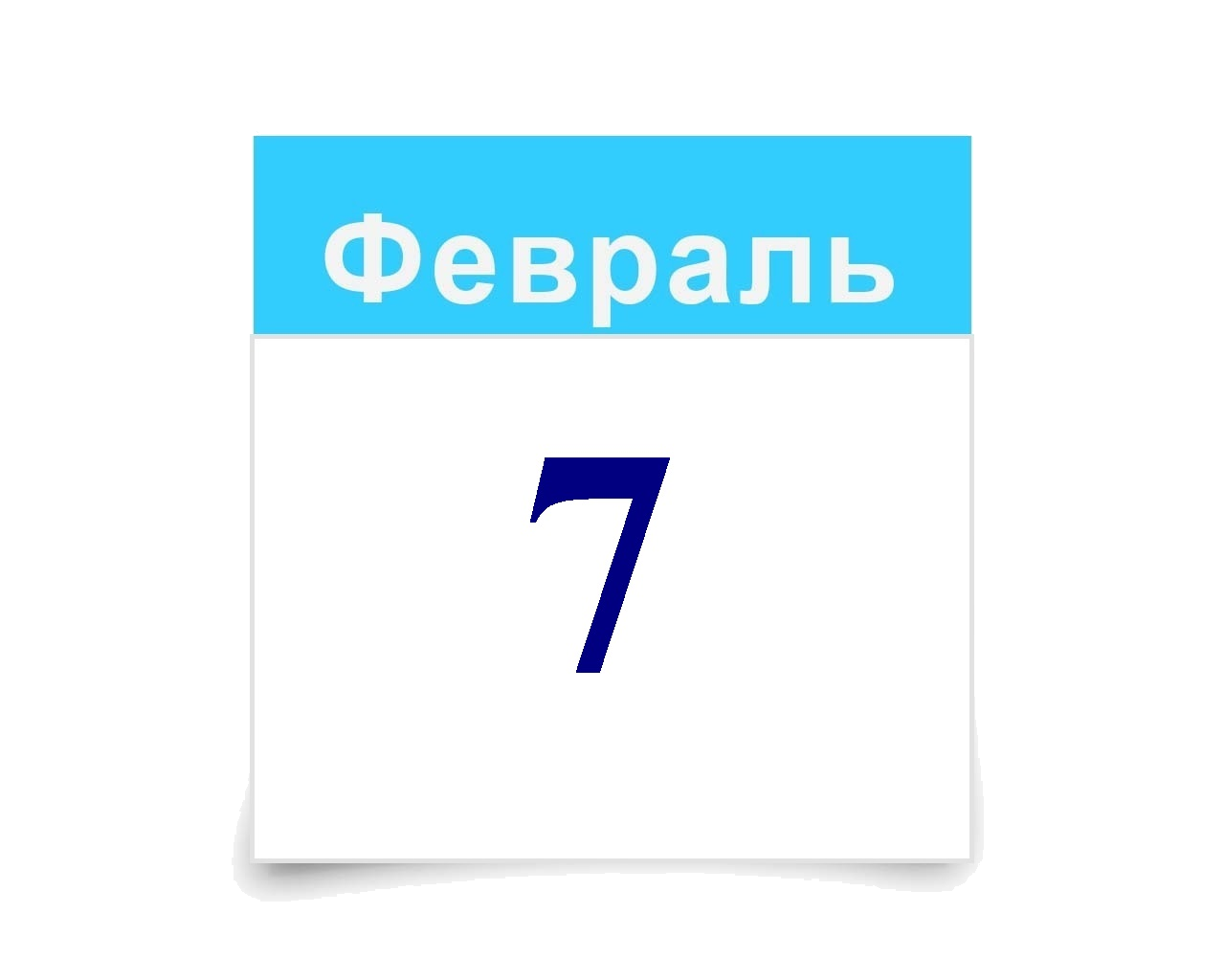 7 февраля.png