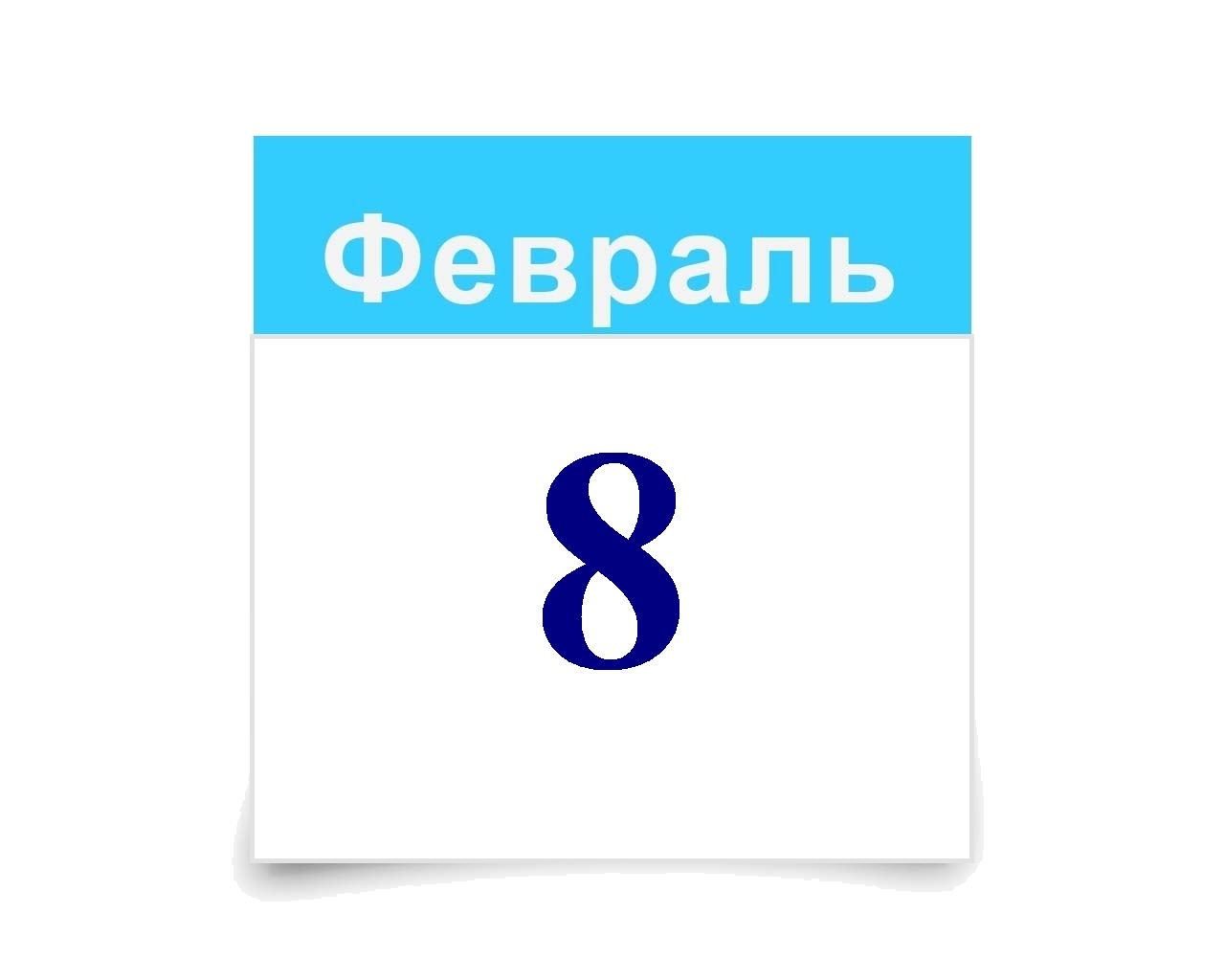 8 февраля.png