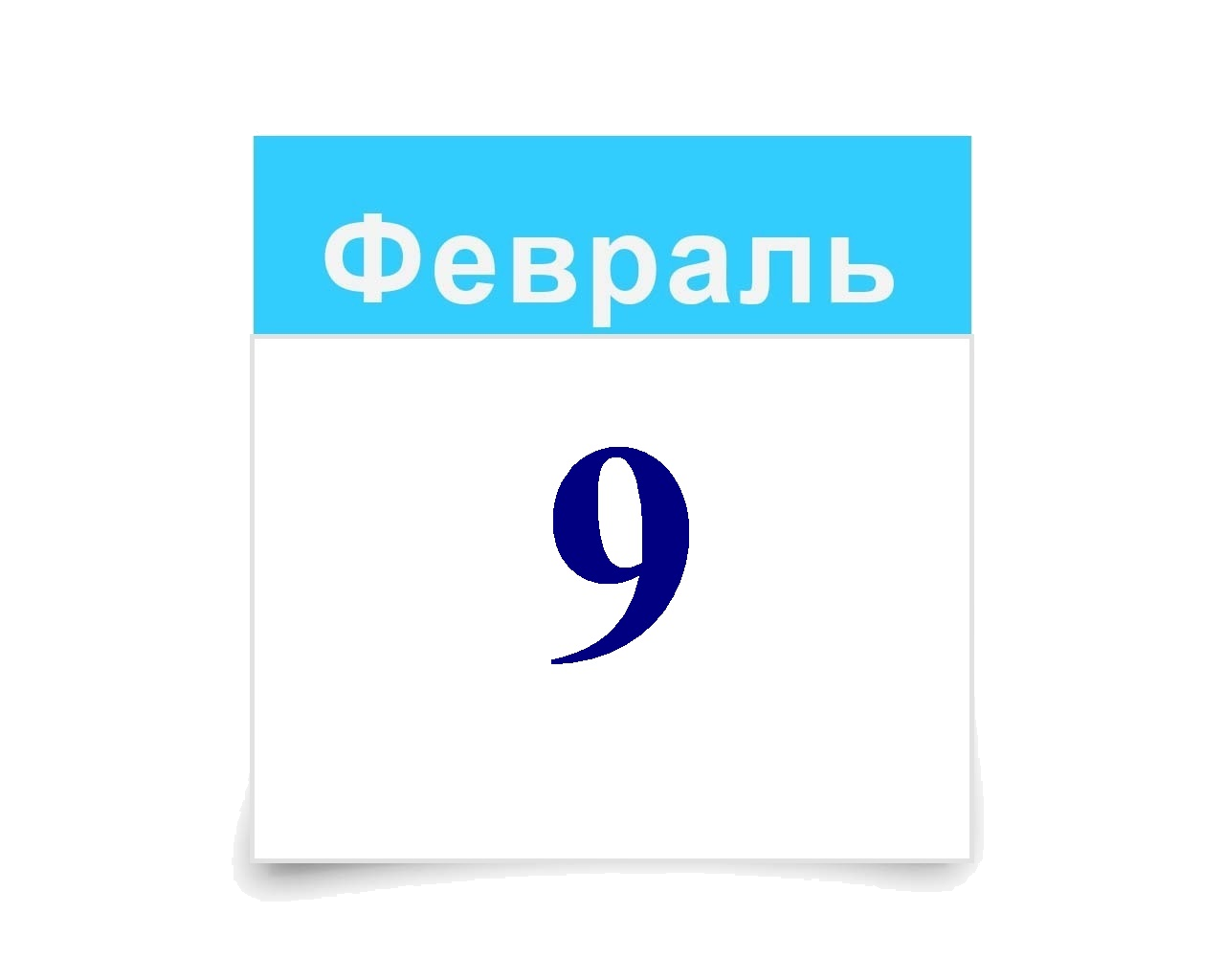 9 февраля.png